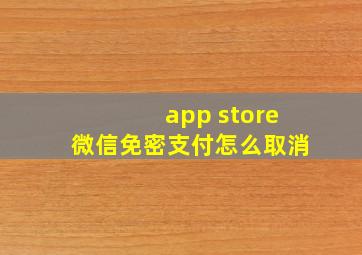 app store微信免密支付怎么取消